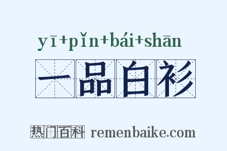 一品白衫是什么意思的图片